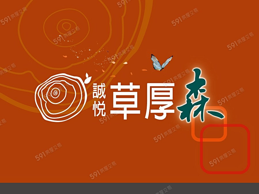 誠悅草厚森宣傳圖