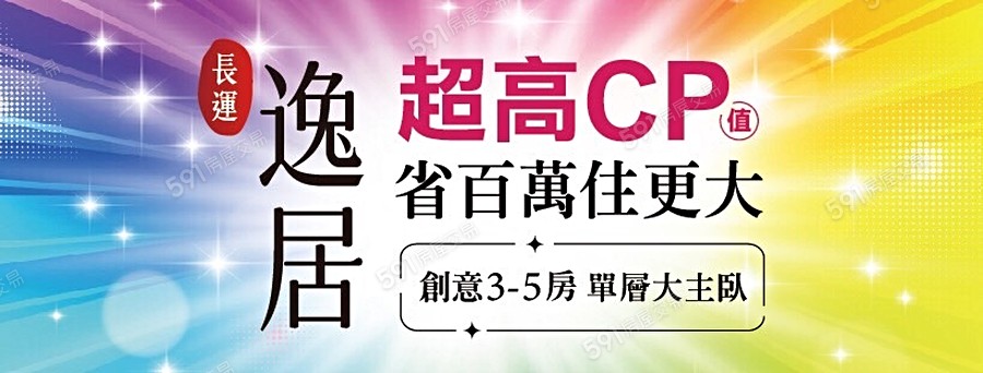 長運逸居宣傳圖