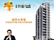 華江三路【幸福PLUS】⭐制震..