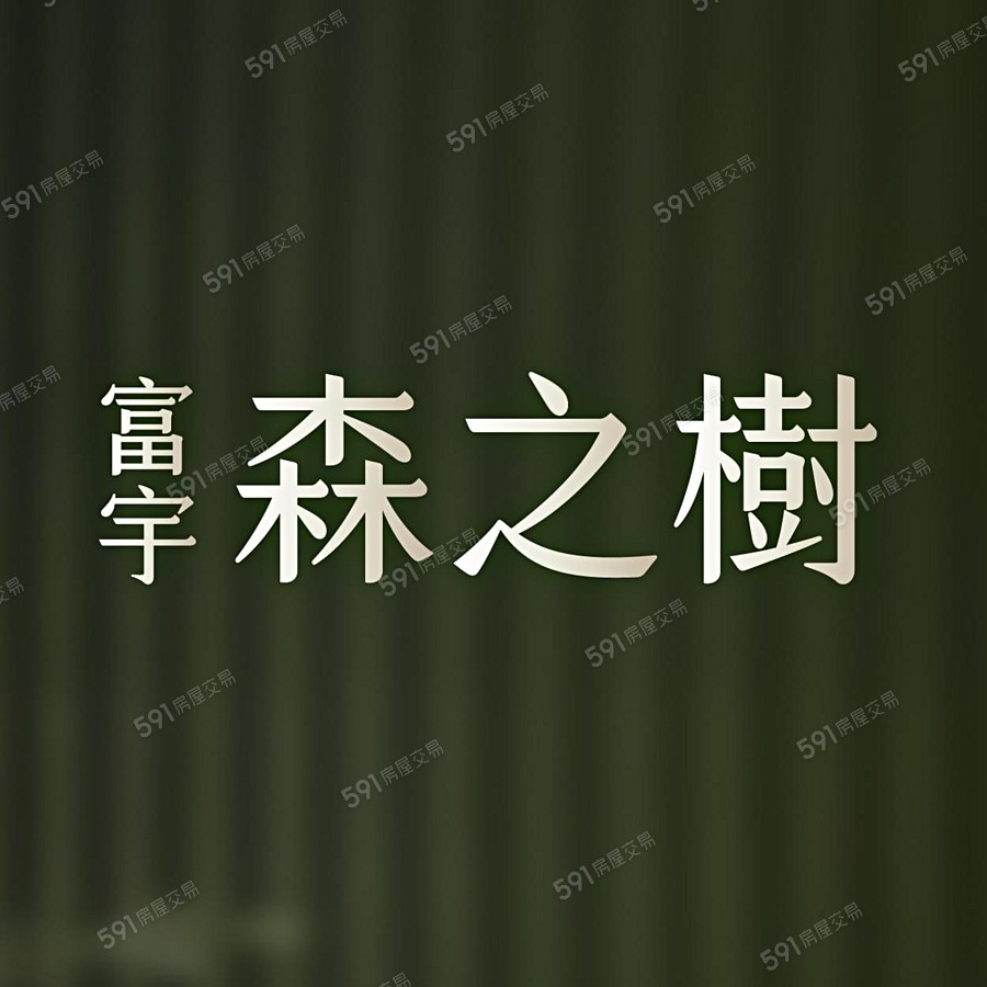 富宇森之樹宣傳圖