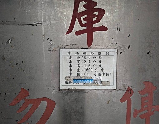 中和國小旁機平固定車位 - Image 7