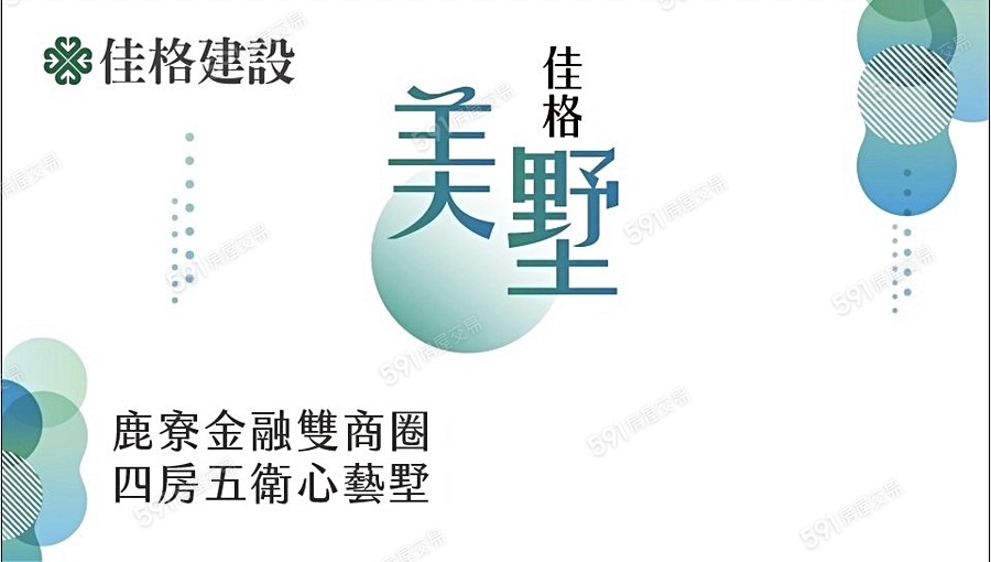 佳格美墅宣傳圖