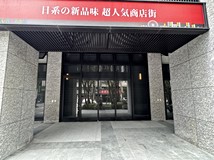 復興路新橫濱夢悅城全新店面..