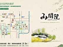 青埔子段全新自售屋【山閤院..