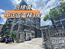 中華路二段315巷🍎中正區電..