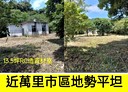 萬里區-內中福路土地，772坪