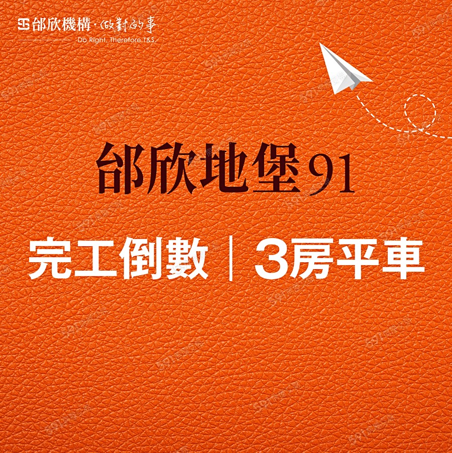 邰欣地堡91期宣傳圖