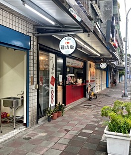 板橋國民中心旁溫馨小吃店