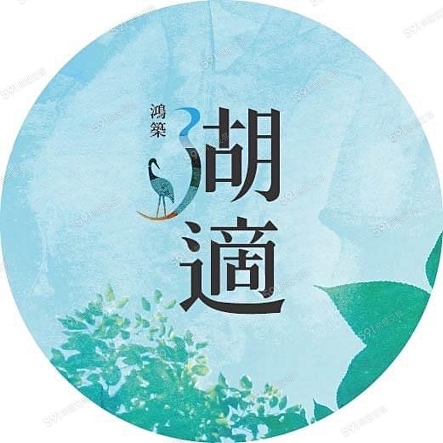 鴻築湖適宣傳圖