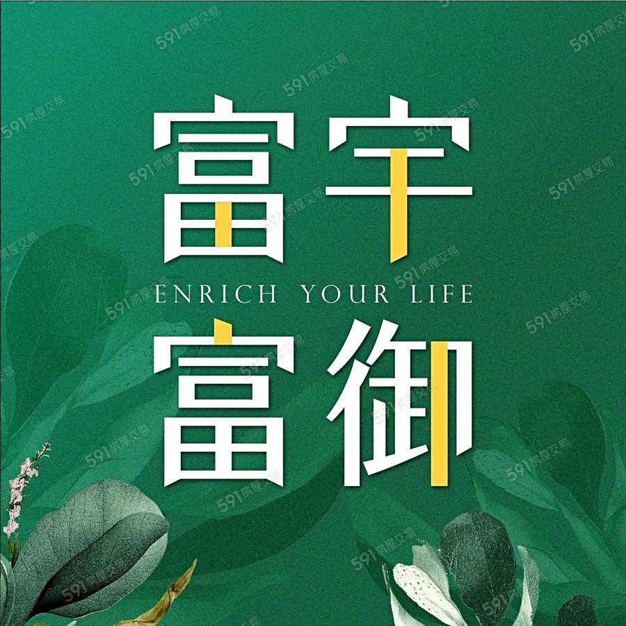 富宇富御宣傳圖