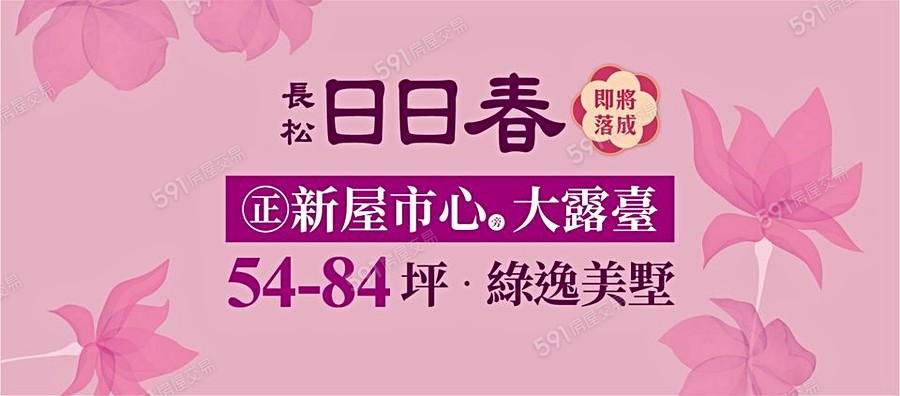 長松日日春宣傳圖