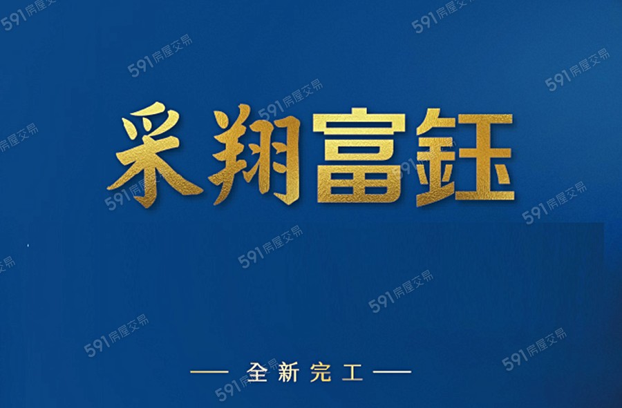 采翔富鈺宣傳圖