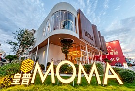 皇普MOMA