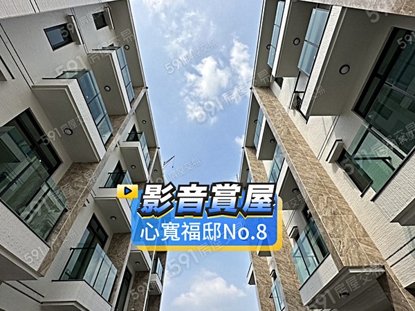 心寬福邸No.8