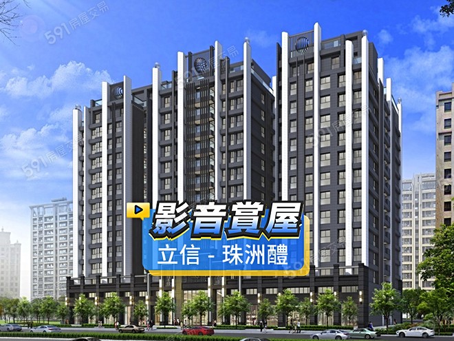 立信-珠洲醴影音 - 立信-珠洲醴建案影片