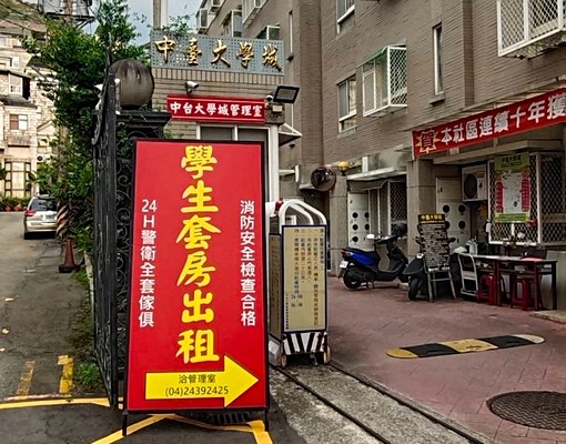 (限女性)中臺科技大學中臺大學城24H警衛 - Image 1
