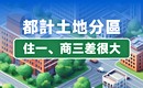 住一、商三傻傻分不清 一圖秒懂都計土地 