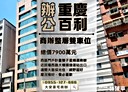 大同區-重慶北路二段辦公，129.2坪