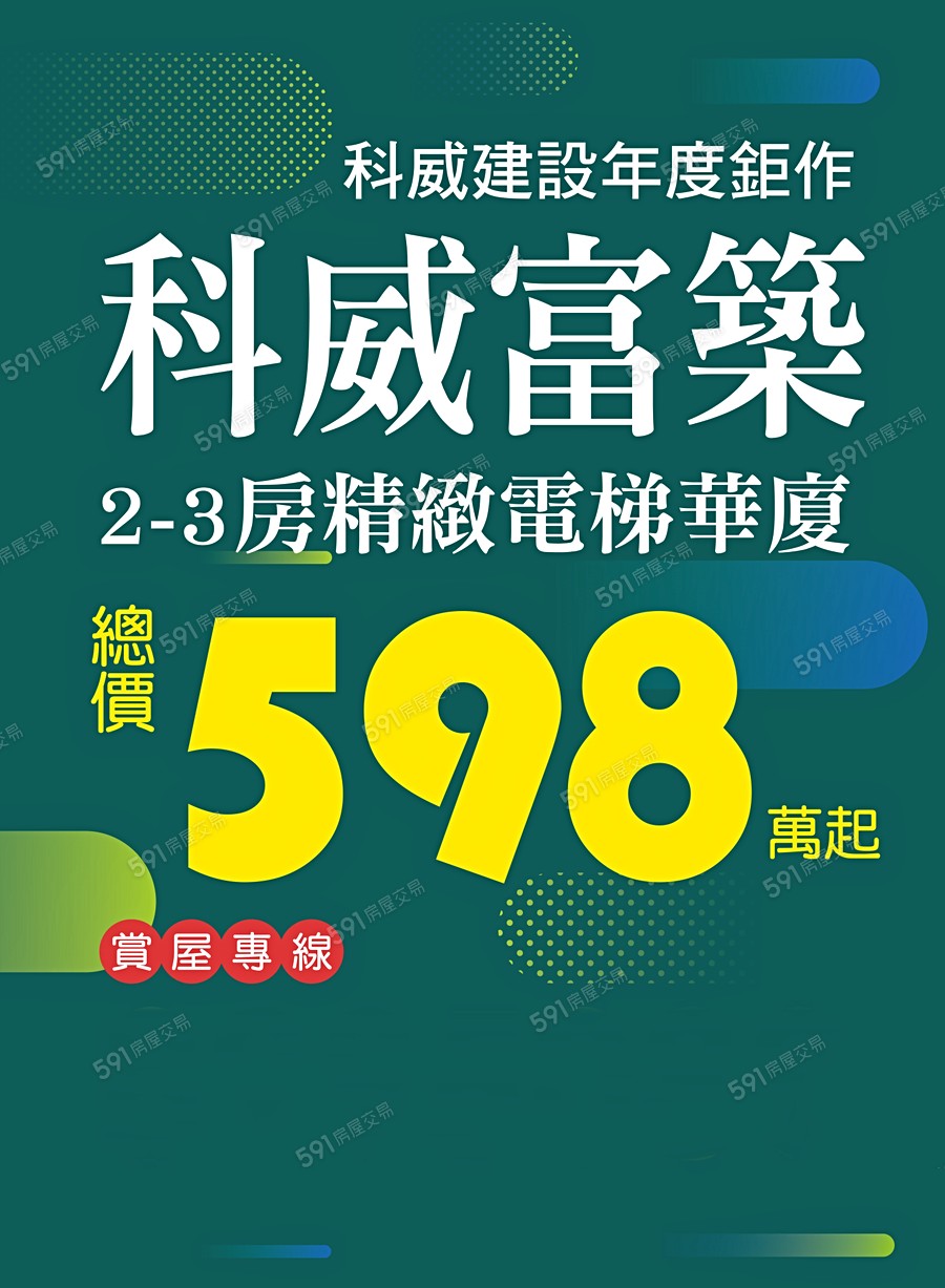 科威富築宣傳圖