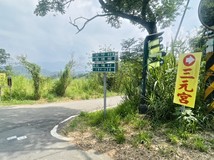 永和山段可談｜苗栗三灣｜永..