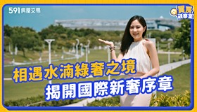 【買房觀察室】相遇水湳綠奢之境 揭開國際新奢序章｜台中市北屯區｜之序