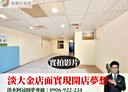 淡水區-水源街二段店面，18.6坪