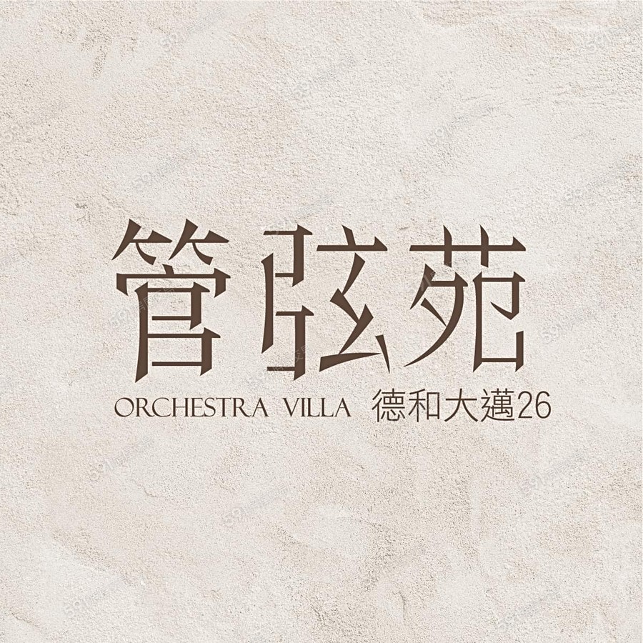 管弦苑(德和大邁26)宣傳圖