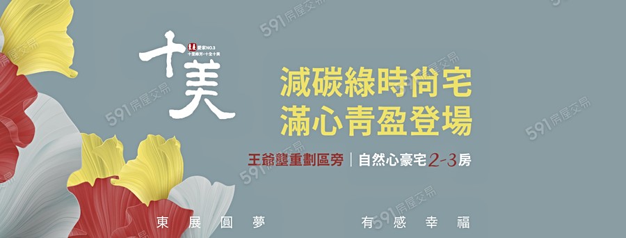 東展十美宣傳圖