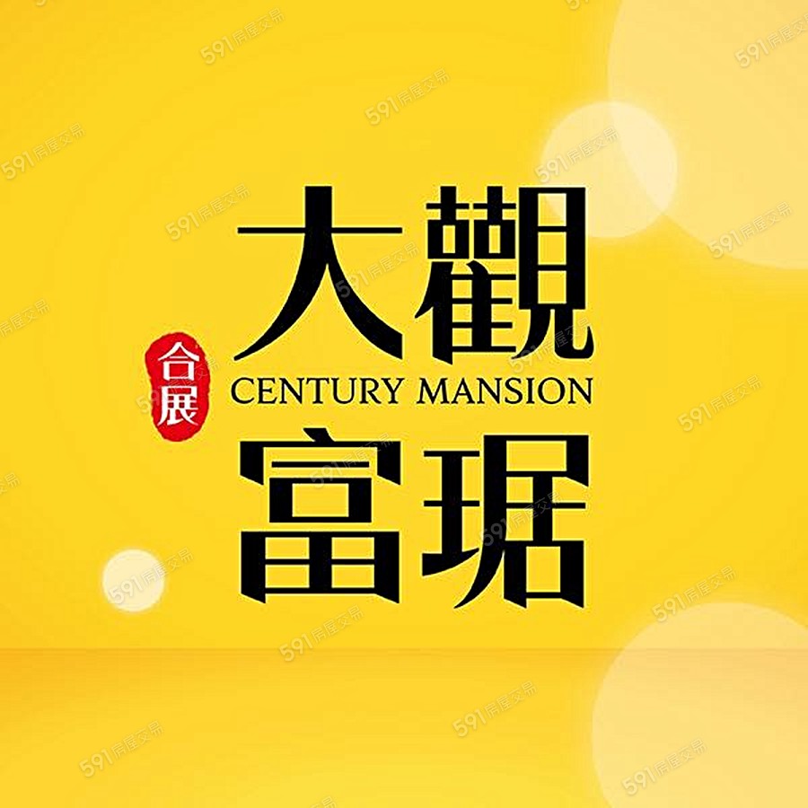 合展大觀富琚宣傳圖