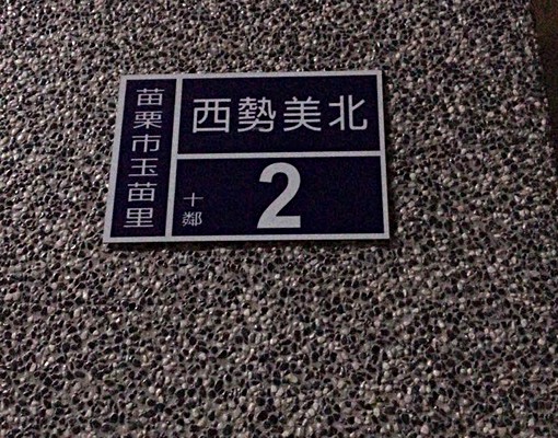 新建物苗栗市西勢美北2號套、雅房出租 - Image 1