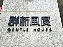 自由路95巷【群新風度】巨城..