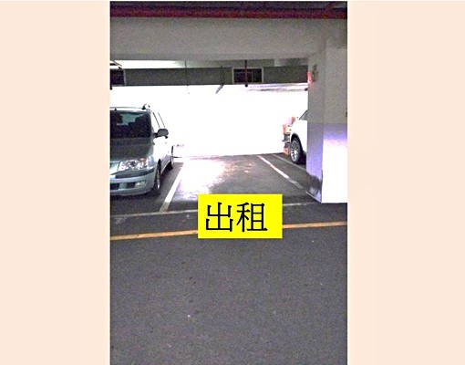 "限年繳"比漾後方坡道平面車位~限高1.8M - Image 1