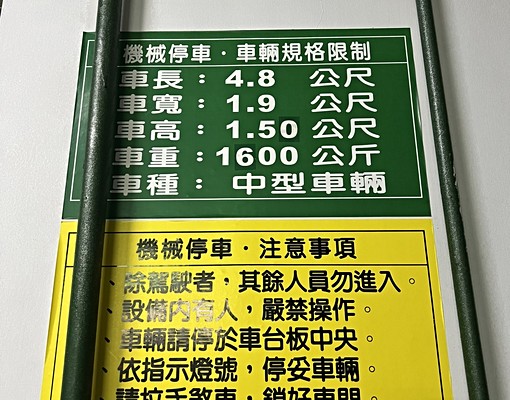 室內車位出租~景安站約五分鐘~長租可優惠 - Image 7