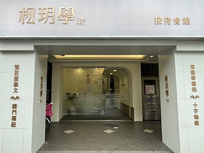 松玥學