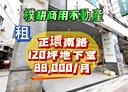 平鎮區-環南路店面，120坪