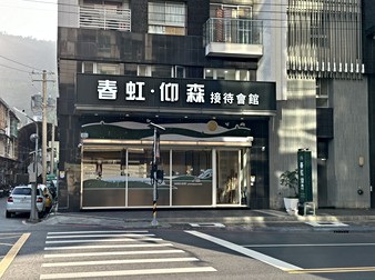 春虹．仰森