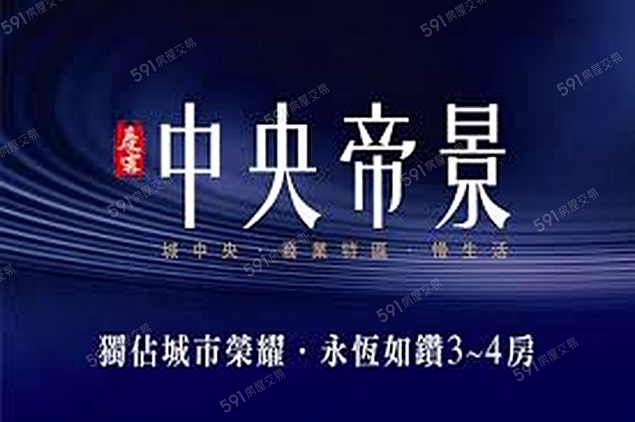 中央帝景宣傳圖