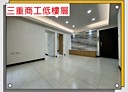 三重區-忠孝路三段3房1廳，22.1坪