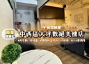 中西區-湖美街4房2廳，58.9坪
