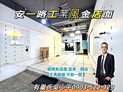 屋主我超熟/安一路工業風金店面/有巢心平