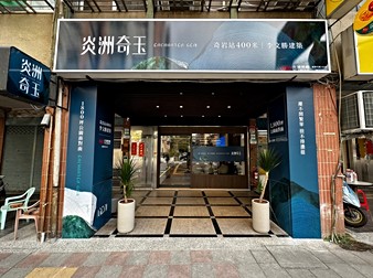 炎洲奇玉