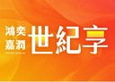 竹北市-嘉興路3房2廳，47.9坪