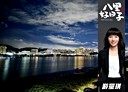 八里區-龍米路二段3房2廳，43.6坪