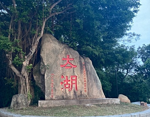 2金門金湖昇恆昌太湖獨立套房 - Image 12