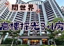 新莊區-福美街4房2廳，97.5坪