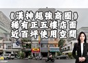前金區-自強三路店面，91.1坪