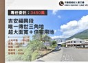 吉安鄉-福興段土地，170.6坪