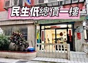 松山區-三民路開放式格局，30.1坪