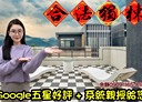 五結鄉-下福東路5房2廳，72.8坪