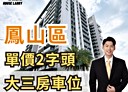 鳳山區-復華一街3房2廳，48.1坪